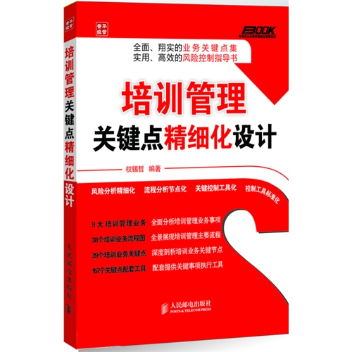 培训管理关键点精细化设计