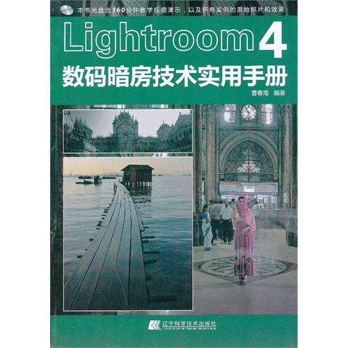 Lightroom 4数码暗房技术实用手册-(1DVD)