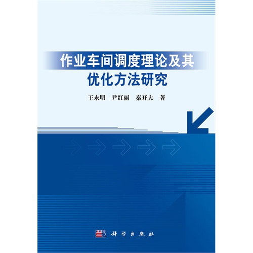 作业车间调度理论及其优化方法研究