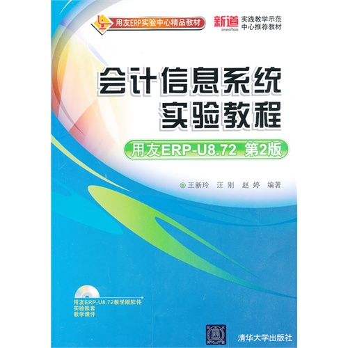 会计信息系统实验教程-用友ERP-U8.72-第2版-用友EPR-U8.72教学版软件