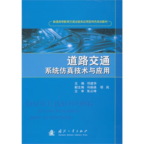 道路交通系统仿真技术与应用