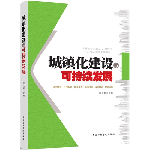 城镇化建设与可持续发展