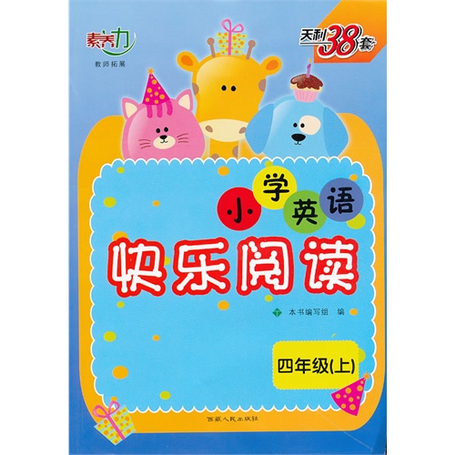 四年级(上)-小学英语快乐阅读-天利38套