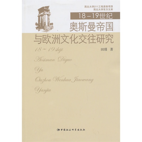 18-19世纪奥斯曼帝国与欧洲文化交往研究