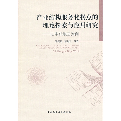 产业结构服务化拐点的理论探索与应用研究-以中部地区为例