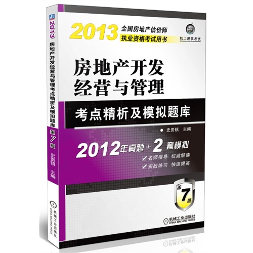 2013-房地产开发经营与管理考点精析及模拟题库-全国房地产估价师执业资格考试用书-第7版