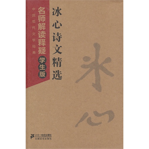 冰心诗文精选-中国现代文学经典名师解读释疑-学生版
