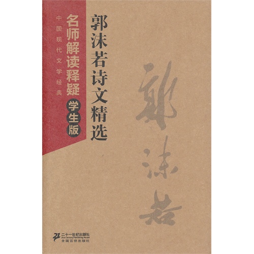 郭沫若诗文精选-中国现代文学经典名师解读释疑-学生版