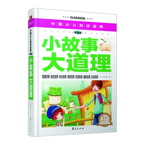小故事大道理-中国少儿必读金典-学生版-彩色金装大全