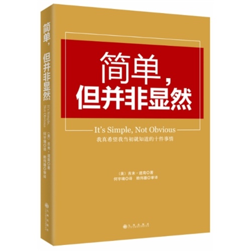 简单.但并非显然-我真希望我当初就知道的十件事情
