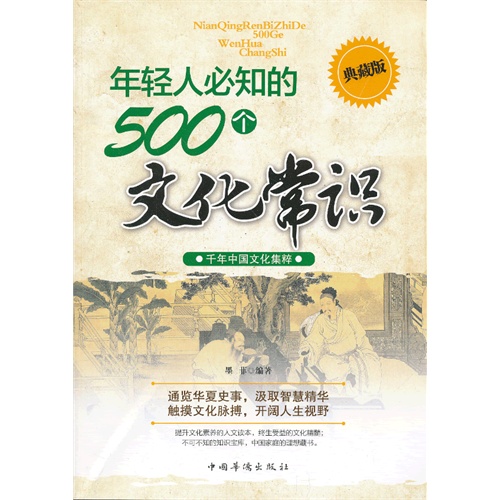 年轻人必知的500个文化常识-典藏版