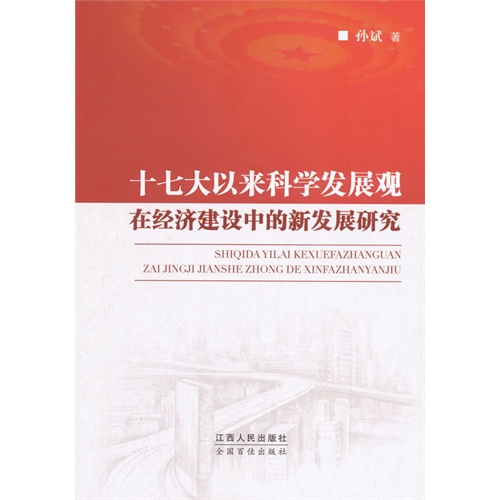 十七大以来科学发展观在经济建设中的新发展研究