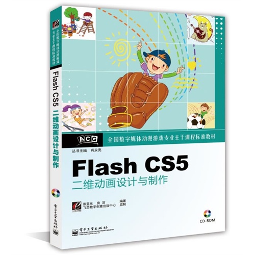 Flash CS5二维动画设计与制作-(含光盘1张)