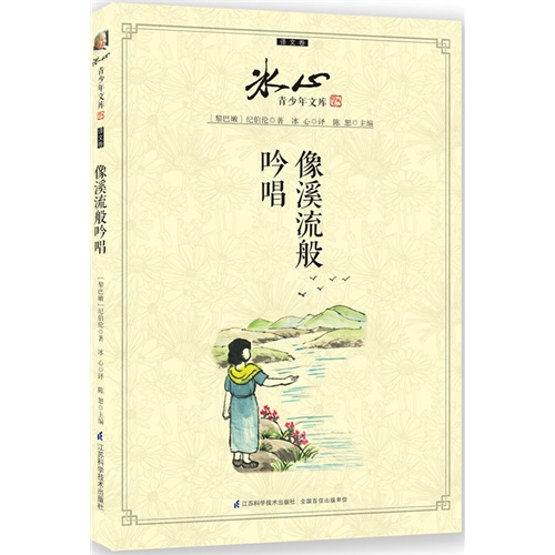 像溪流般吟唱-冰心青少年文库-译文卷