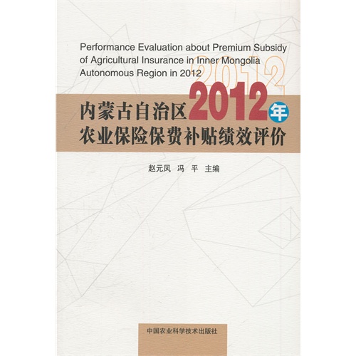 内蒙古自治区2012年农业保险保费补贴绩效评价