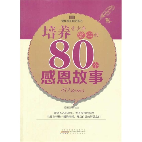 读故事长知识系列:培养青少年爱心的80个感恩故事