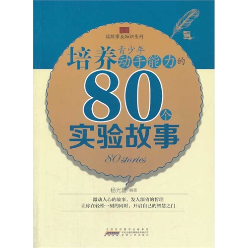 读故事长知识系列:培养青少年动手能力的80个实验故事