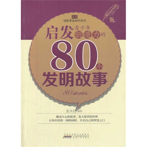 读故事长知识系列:启发青少年创造力的80个发明故事