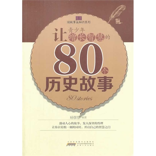 读故事长知识系列:让青少年增长智慧的80个历史故事