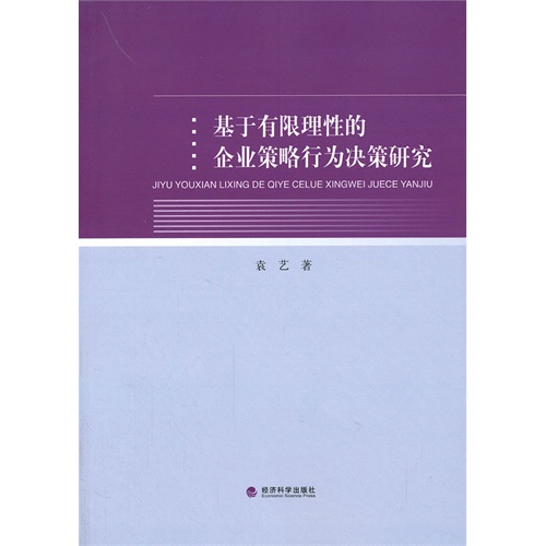 基于有限理性的企业策略行为决策研究