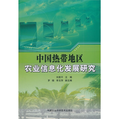 中国热带地区农业信息化发展研究