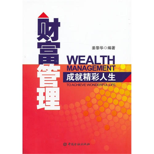 财富管理-成就精彩人生