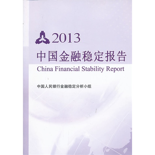2013-中国金融稳定报告