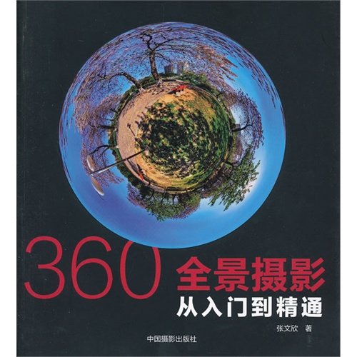 360全景摄影从入门到精通