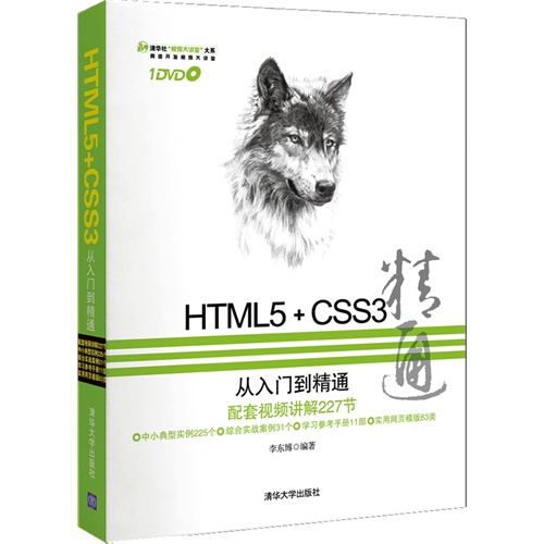 HTML 5+CSS3从入门到精通(配光盘)(清华社“视频大讲堂大系 网络开发视频大讲堂)