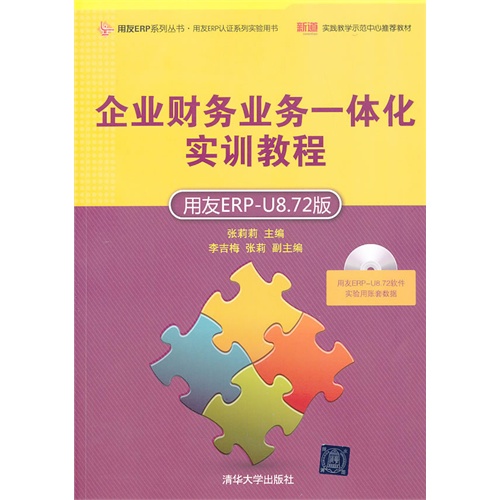 企业财务业务一体化实训教程(用友ERP-U8.72版)