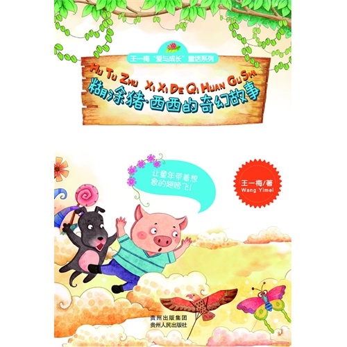 糊涂猪.西西的奇幻故事