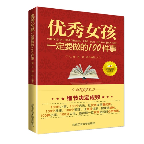 优秀女孩一定要做的100件事