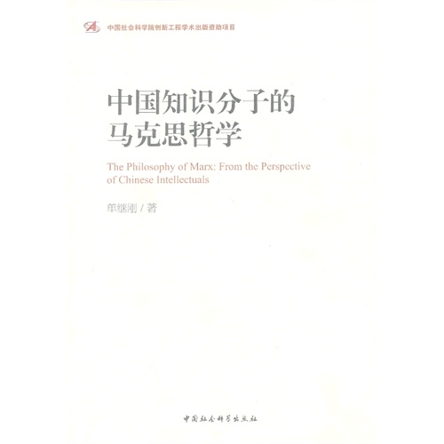 中国知识分子的马克思哲学