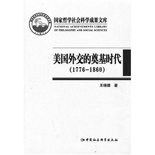 1776-1860-美国外交的奠基时代