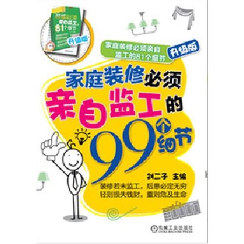 家庭装修必须亲自监工的99个细节-升级版