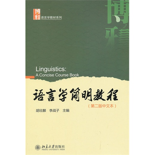 语言学简明教程-(第二版中文本)