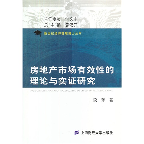 房地产市场有效性的理论与实证研究