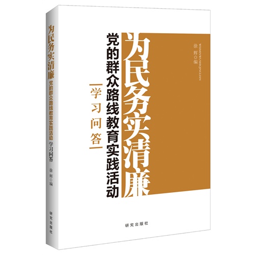 为民务实清廉:党的群众路线教育实践活动学习问答