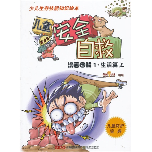 漫画图解1.生活篇 上-儿童安全自救