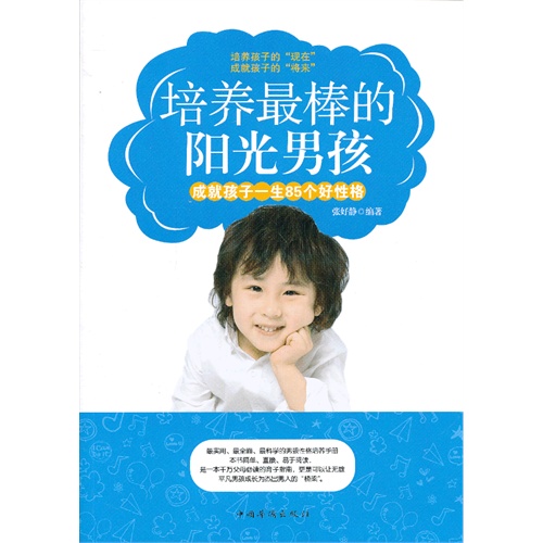 培养最棒的阳光男孩-成就孩子一生85个好性格