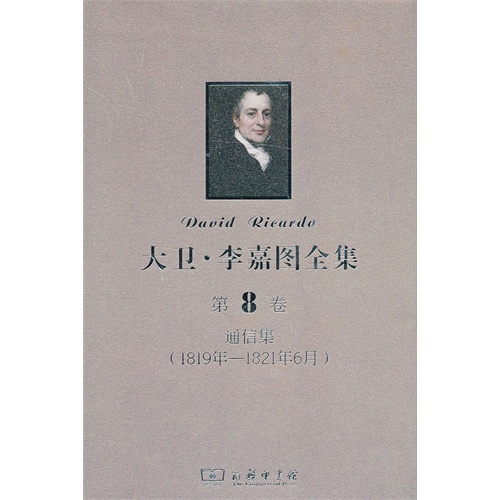 1819年-1821年6月-通信集-大卫.李嘉图全集-第8卷