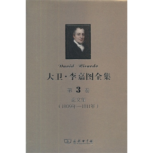 1809年-1811年-论文集-大卫.李嘉图全集-第3卷