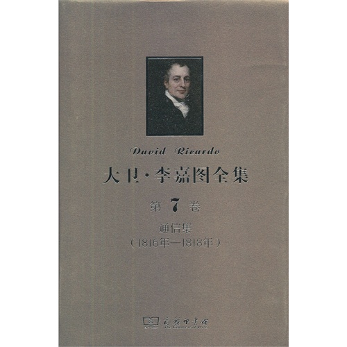 1816年-1818年-通信集-大卫.李嘉图全集-第7卷