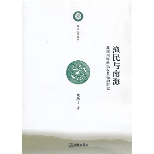渔民与南海-我国南海渔民权益保护研究