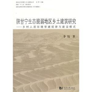 陕甘宁生态脆弱地区乡土建筑研究-乡村人居环境营建规律与建设模式