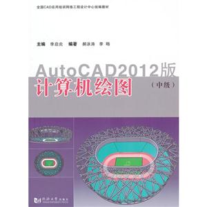计算机绘图-Auto CAD2012版-(中级)