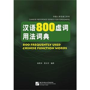 汉语800虚词用法词典