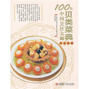 贝类菜典-100位中国烹饪大师作品集锦