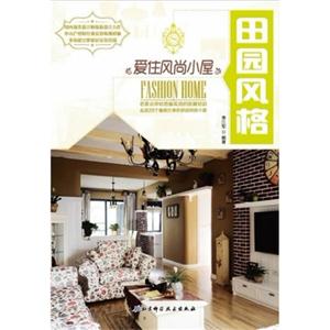 田园风格-爱住风尚小屋
