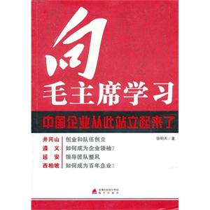向毛主席学习-中国企业从此站立起来了